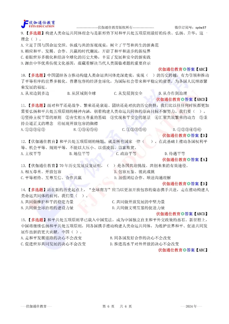 2024年06月在和平共处五项原则发表70周年纪念大会上的讲话（内含测试题）_2026考公资料_（49）政治理论合集_政治理论合集_会议时政部分_4.重要会议文件讲话拓展