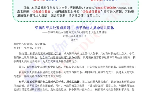 2024年06月在和平共处五项原则发表70周年纪念大会上的讲话（内含测试题）_2026考公资料_（49）政治理论合集_政治理论合集_会议时政部分_4.重要会议文件讲话拓展