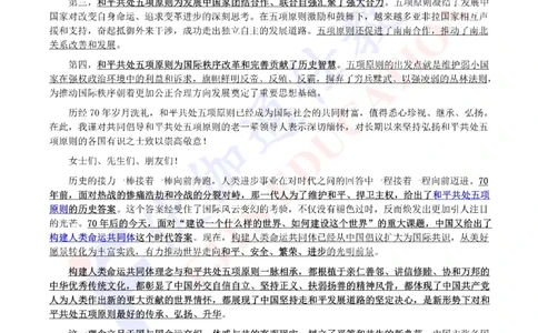2024年06月在和平共处五项原则发表70周年纪念大会上的讲话（内含测试题）_2026考公资料_（49）政治理论合集_政治理论合集_会议时政部分_4.重要会议文件讲话拓展