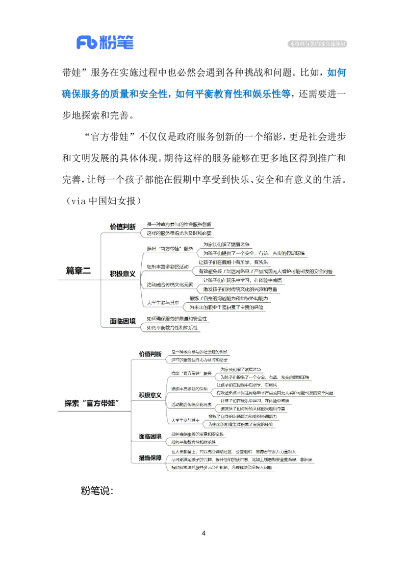 2024.7.28探索&ldquo;官方带娃&rdquo;（标注版）_2026考公资料_（10）粉笔_2025粉笔国考省考980（课＋笔记）_粉笔980（25多省）_1、粉笔时政_2、F晨读时政_2024年_2024年07月