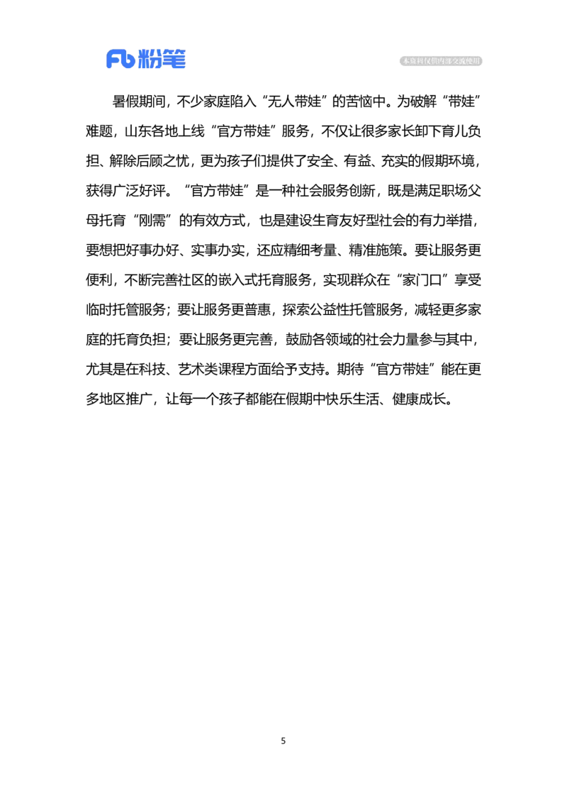 2024.7.28探索&ldquo;官方带娃&rdquo;（标注版）_2026考公资料_（10）粉笔_2025粉笔国考省考980（课＋笔记）_粉笔980（25多省）_1、粉笔时政_2、F晨读时政_2024年_2024年07月