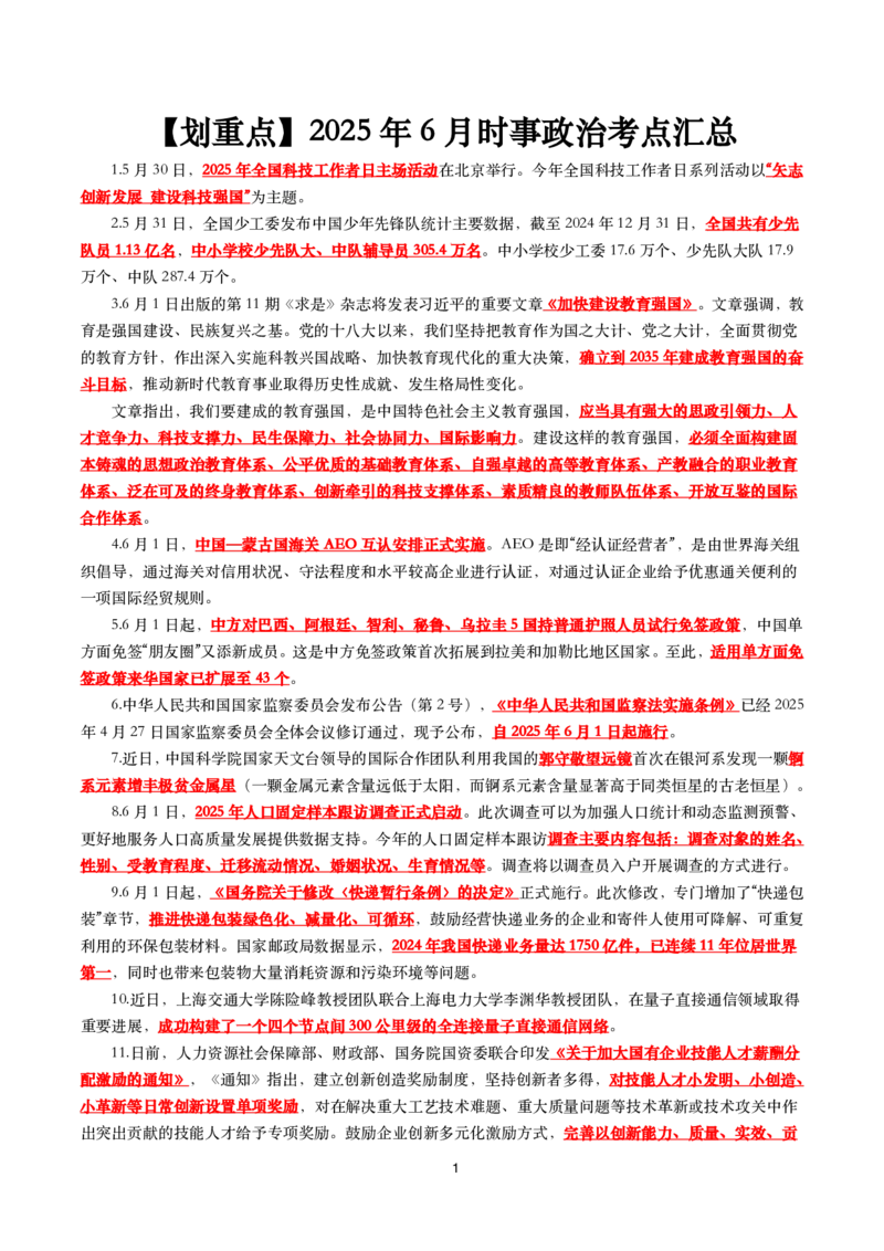 2025年6月时事政治考点汇总_26吉林考备考资料包_03吉林时政-省情省况-工作报告更至12月_全国时政全国时政热点（持续更新）_24-26年时政_2025年每月时政热点_6月份时政热点