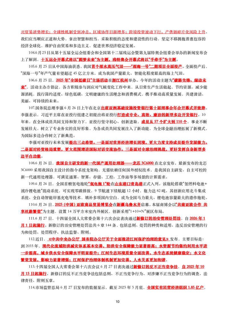 2025年6月时事政治考点汇总_26吉林考备考资料包_03吉林时政-省情省况-工作报告更至12月_全国时政全国时政热点（持续更新）_24-26年时政_2025年每月时政热点_6月份时政热点