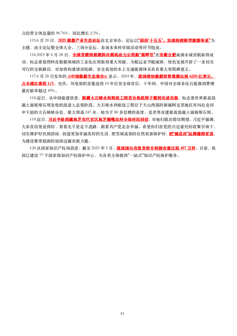2025年6月时事政治考点汇总_26吉林考备考资料包_03吉林时政-省情省况-工作报告更至12月_全国时政全国时政热点（持续更新）_24-26年时政_2025年每月时政热点_6月份时政热点