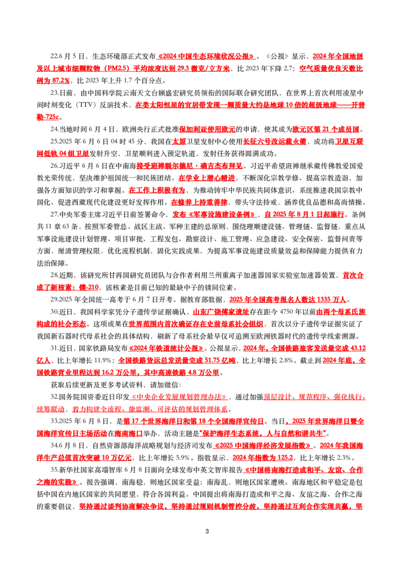 2025年6月时事政治考点汇总_26吉林考备考资料包_03吉林时政-省情省况-工作报告更至12月_全国时政全国时政热点（持续更新）_24-26年时政_2025年每月时政热点_6月份时政热点