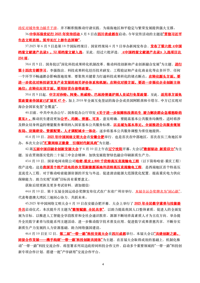 2025年6月时事政治考点汇总_26吉林考备考资料包_03吉林时政-省情省况-工作报告更至12月_全国时政全国时政热点（持续更新）_24-26年时政_2025年每月时政热点_6月份时政热点