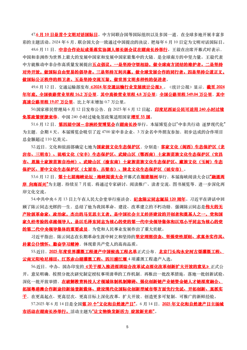 2025年6月时事政治考点汇总_26吉林考备考资料包_03吉林时政-省情省况-工作报告更至12月_全国时政全国时政热点（持续更新）_24-26年时政_2025年每月时政热点_6月份时政热点