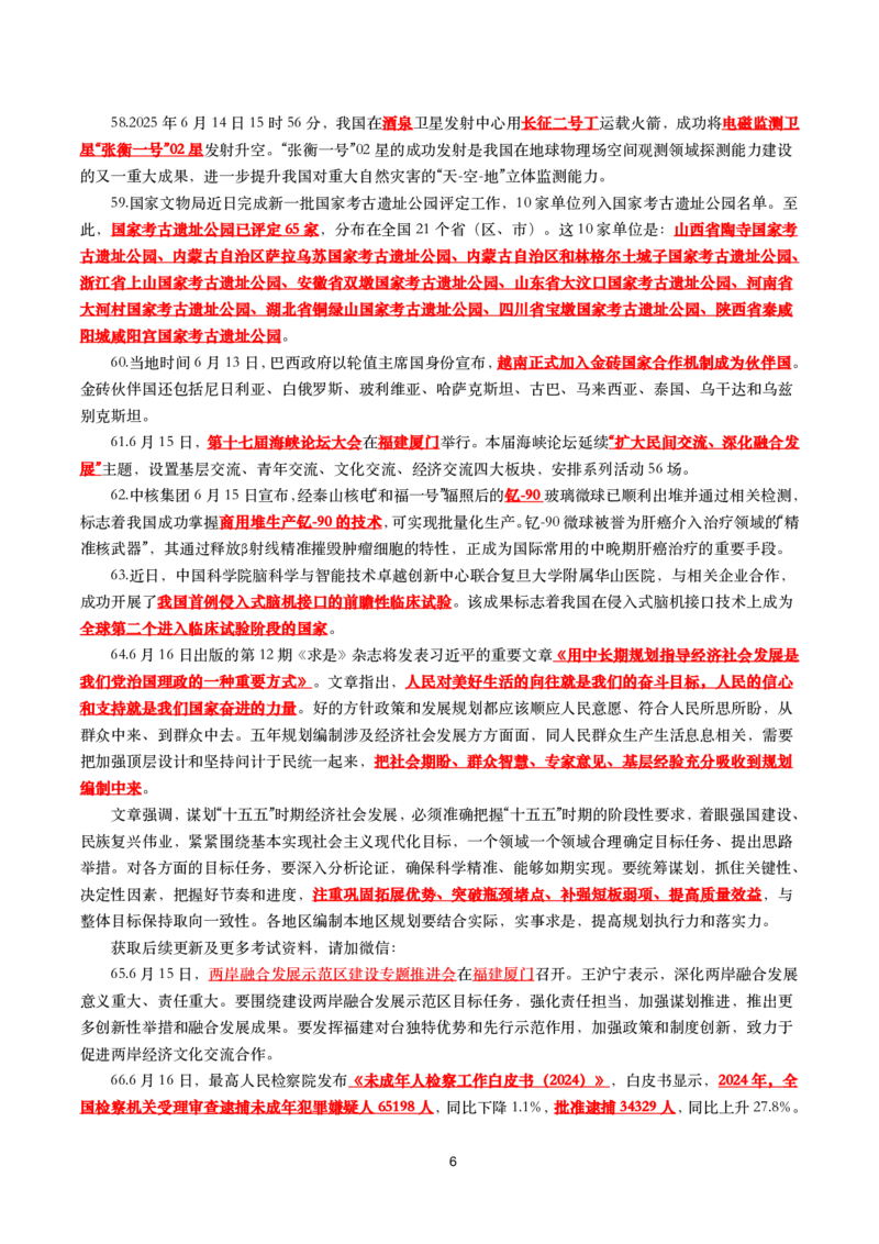 2025年6月时事政治考点汇总_26吉林考备考资料包_03吉林时政-省情省况-工作报告更至12月_全国时政全国时政热点（持续更新）_24-26年时政_2025年每月时政热点_6月份时政热点