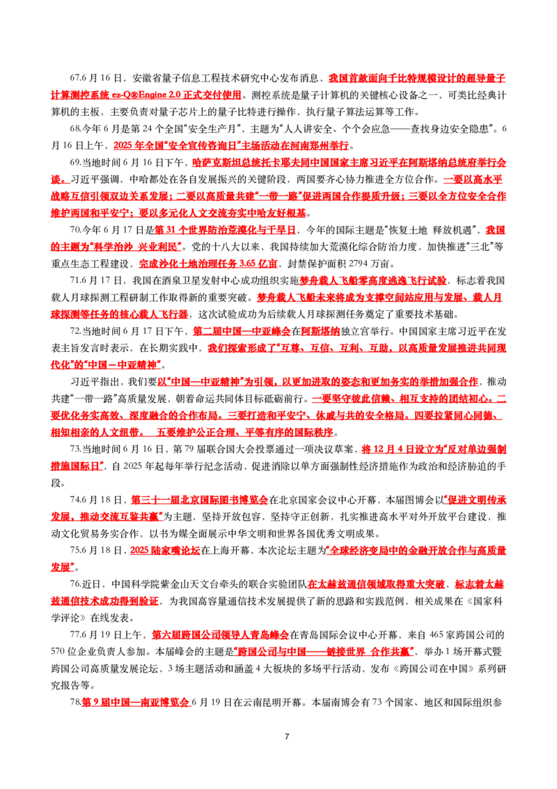 2025年6月时事政治考点汇总_26吉林考备考资料包_03吉林时政-省情省况-工作报告更至12月_全国时政全国时政热点（持续更新）_24-26年时政_2025年每月时政热点_6月份时政热点