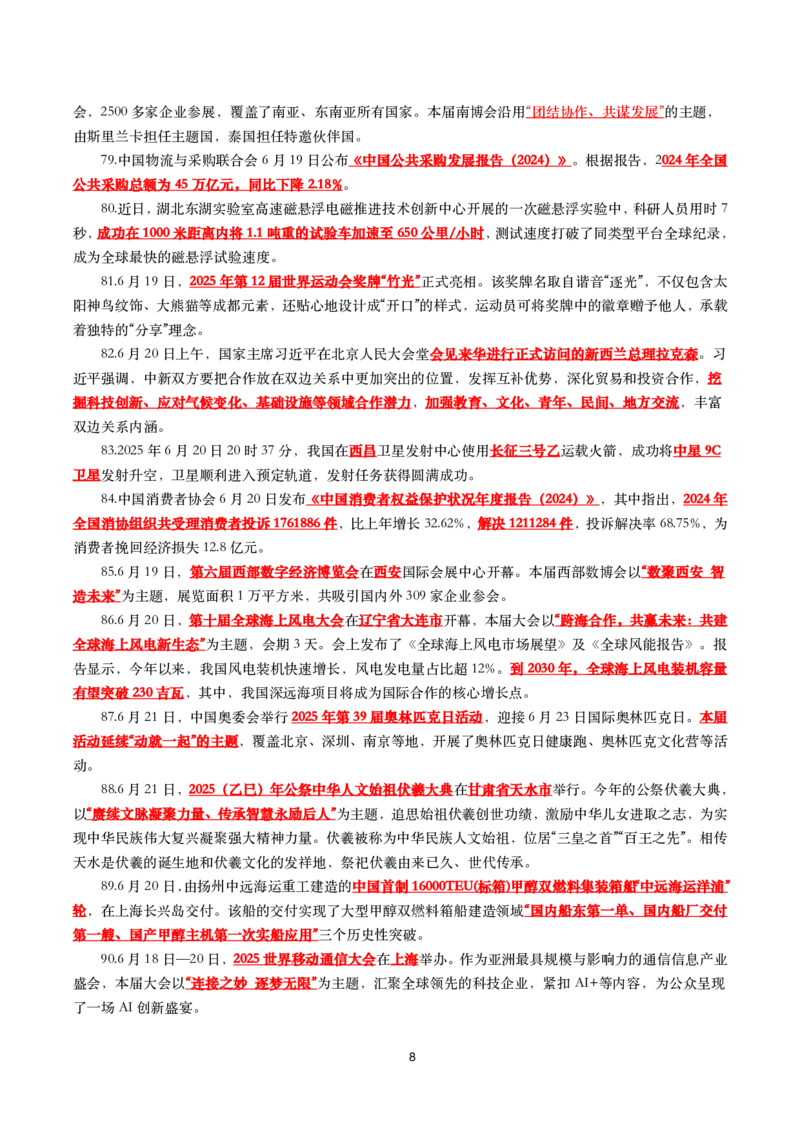 2025年6月时事政治考点汇总_26吉林考备考资料包_03吉林时政-省情省况-工作报告更至12月_全国时政全国时政热点（持续更新）_24-26年时政_2025年每月时政热点_6月份时政热点