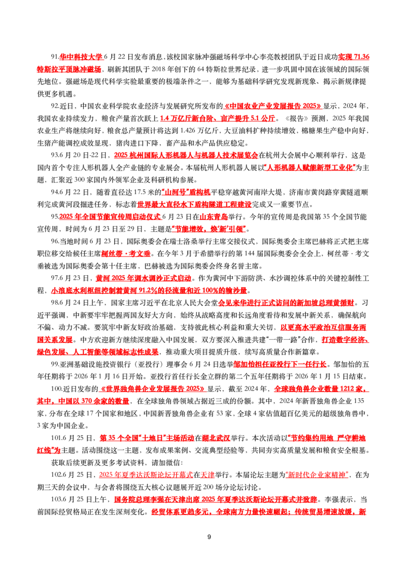 2025年6月时事政治考点汇总_26吉林考备考资料包_03吉林时政-省情省况-工作报告更至12月_全国时政全国时政热点（持续更新）_24-26年时政_2025年每月时政热点_6月份时政热点