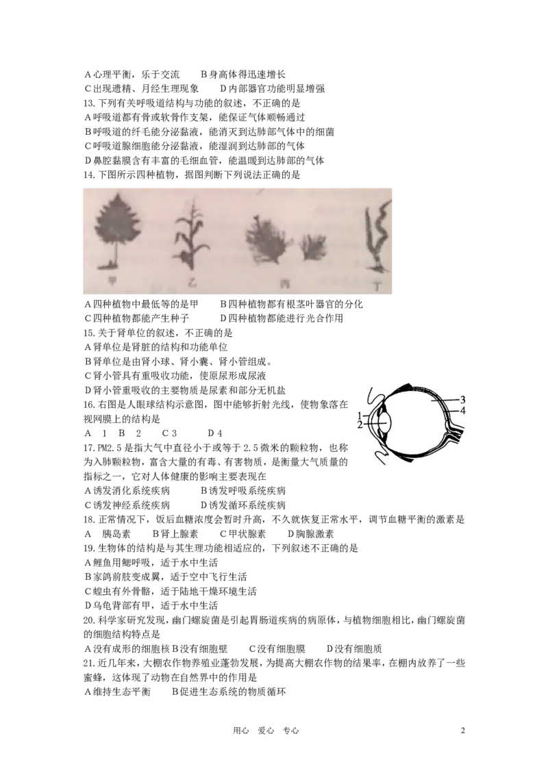 2012年聊城市中考生物试卷及答案_中考真题_8.生物中考真题2015-2024年_地区卷_山东省_山东聊城生物10-22