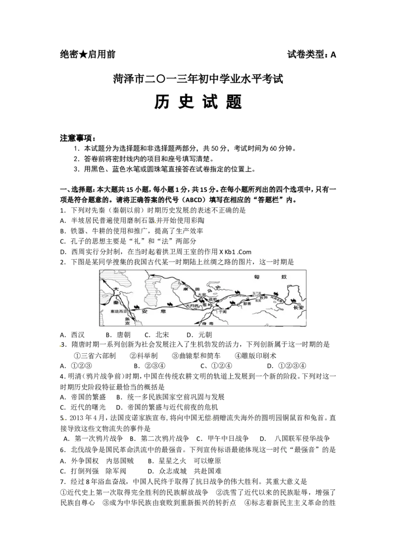 2013年菏泽市中考历史试题含答案_中考真题_6.历史中考真题2015-2024年_地区卷_山东省_菏泽历史10-21
