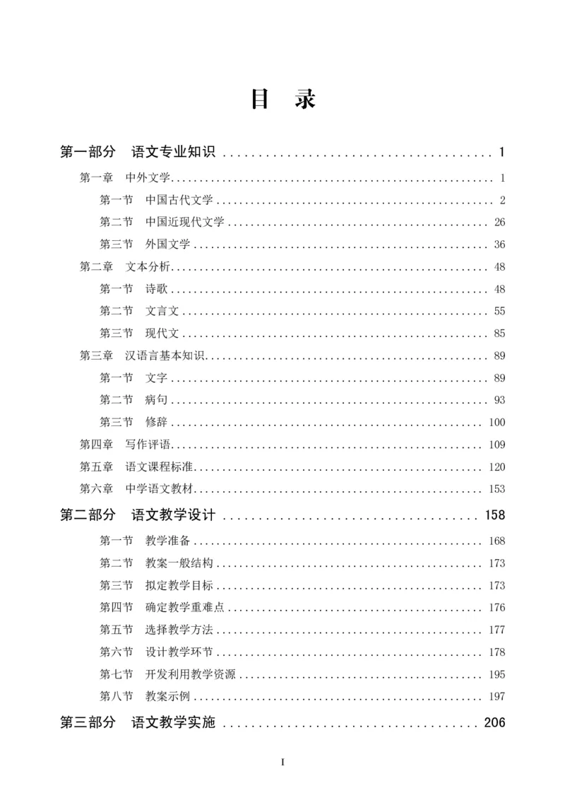 学科知识与教学能力-高中语文讲义257页_教资_33教资笔试历年真题汇总（科一+科二+科三）_科三真题_02高中科三各科电子资料包合集_语文（资料文档）_高中语文