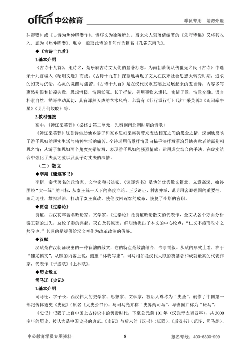学科知识与教学能力-高中语文讲义257页_教资_33教资笔试历年真题汇总（科一+科二+科三）_科三真题_02高中科三各科电子资料包合集_语文（资料文档）_高中语文