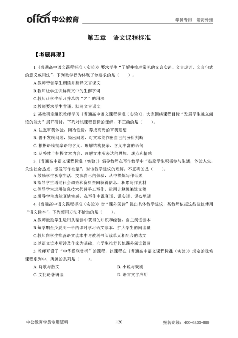 学科知识与教学能力-高中语文讲义257页_教资_33教资笔试历年真题汇总（科一+科二+科三）_科三真题_02高中科三各科电子资料包合集_语文（资料文档）_高中语文