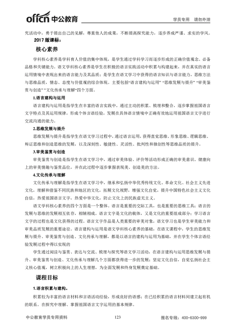 学科知识与教学能力-高中语文讲义257页_教资_33教资笔试历年真题汇总（科一+科二+科三）_科三真题_02高中科三各科电子资料包合集_语文（资料文档）_高中语文
