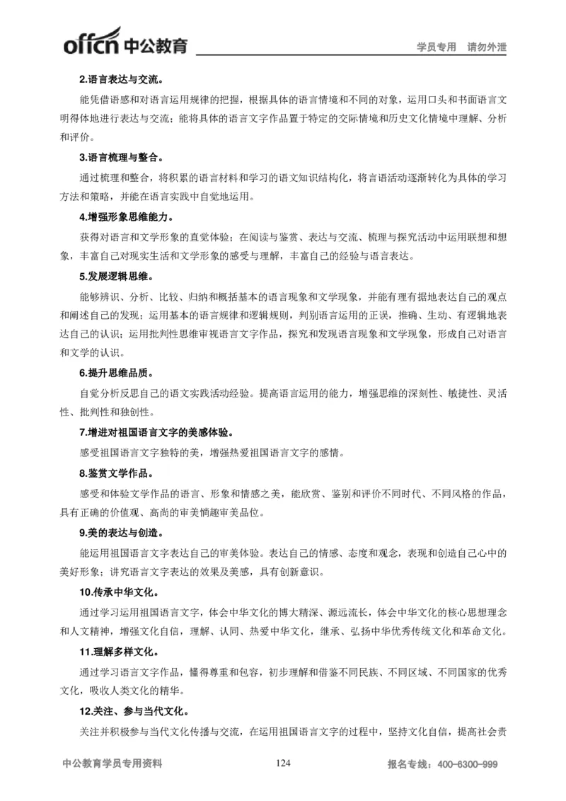 学科知识与教学能力-高中语文讲义257页_教资_33教资笔试历年真题汇总（科一+科二+科三）_科三真题_02高中科三各科电子资料包合集_语文（资料文档）_高中语文