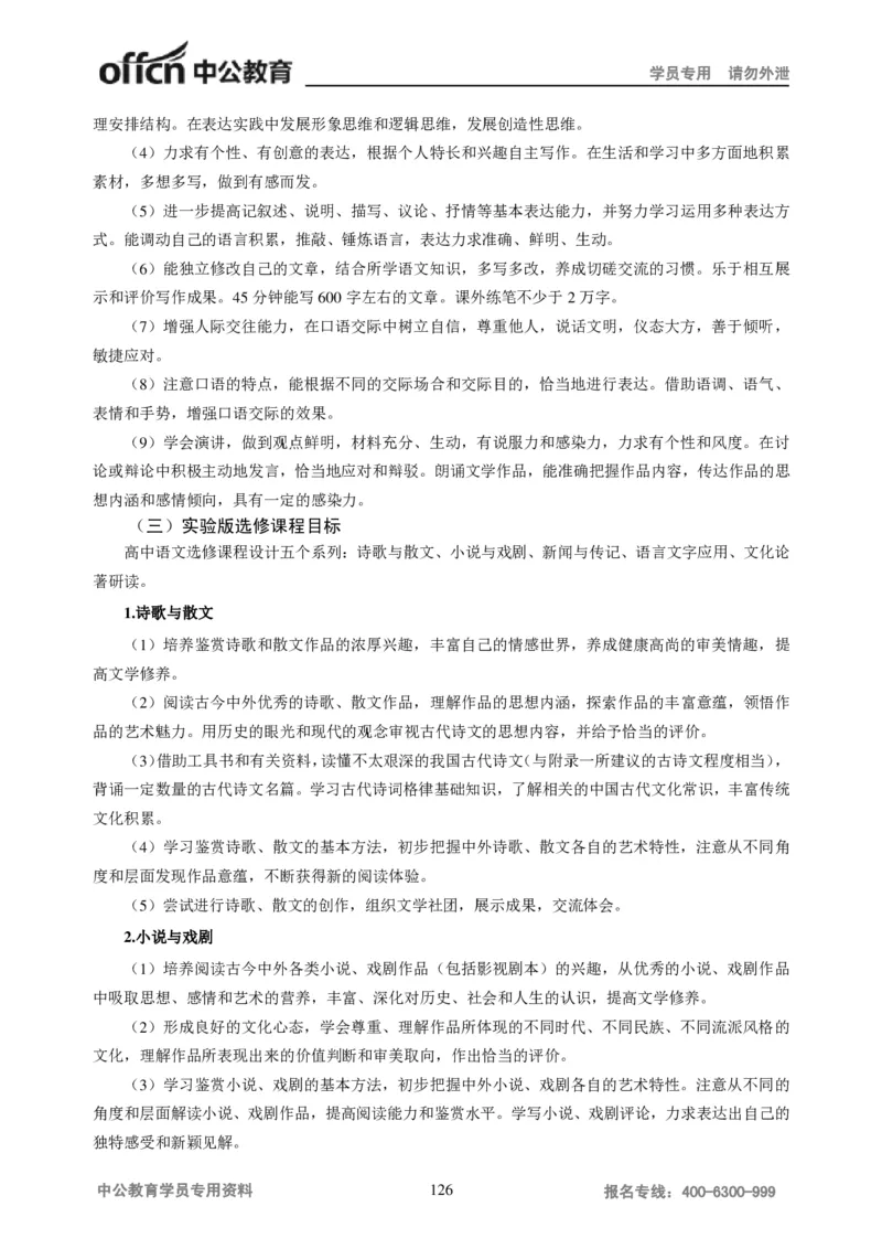 学科知识与教学能力-高中语文讲义257页_教资_33教资笔试历年真题汇总（科一+科二+科三）_科三真题_02高中科三各科电子资料包合集_语文（资料文档）_高中语文