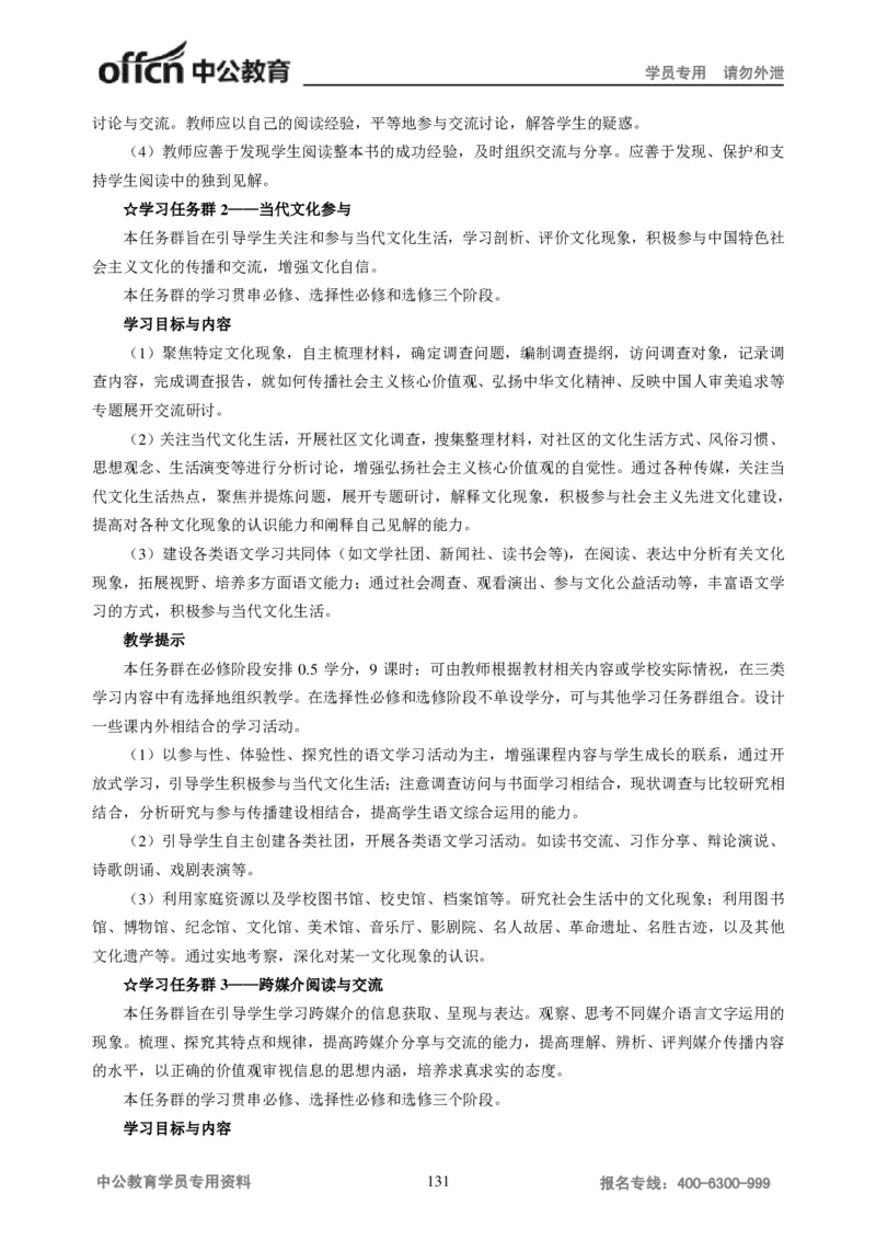 学科知识与教学能力-高中语文讲义257页_教资_33教资笔试历年真题汇总（科一+科二+科三）_科三真题_02高中科三各科电子资料包合集_语文（资料文档）_高中语文