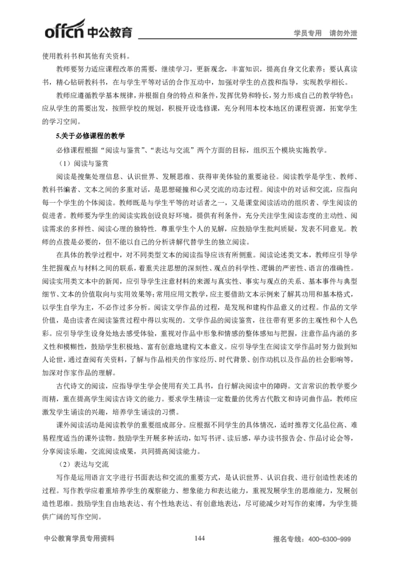 学科知识与教学能力-高中语文讲义257页_教资_33教资笔试历年真题汇总（科一+科二+科三）_科三真题_02高中科三各科电子资料包合集_语文（资料文档）_高中语文