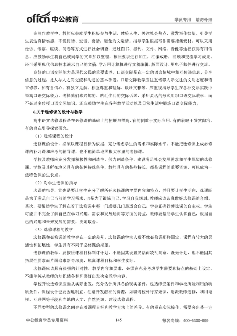 学科知识与教学能力-高中语文讲义257页_教资_33教资笔试历年真题汇总（科一+科二+科三）_科三真题_02高中科三各科电子资料包合集_语文（资料文档）_高中语文