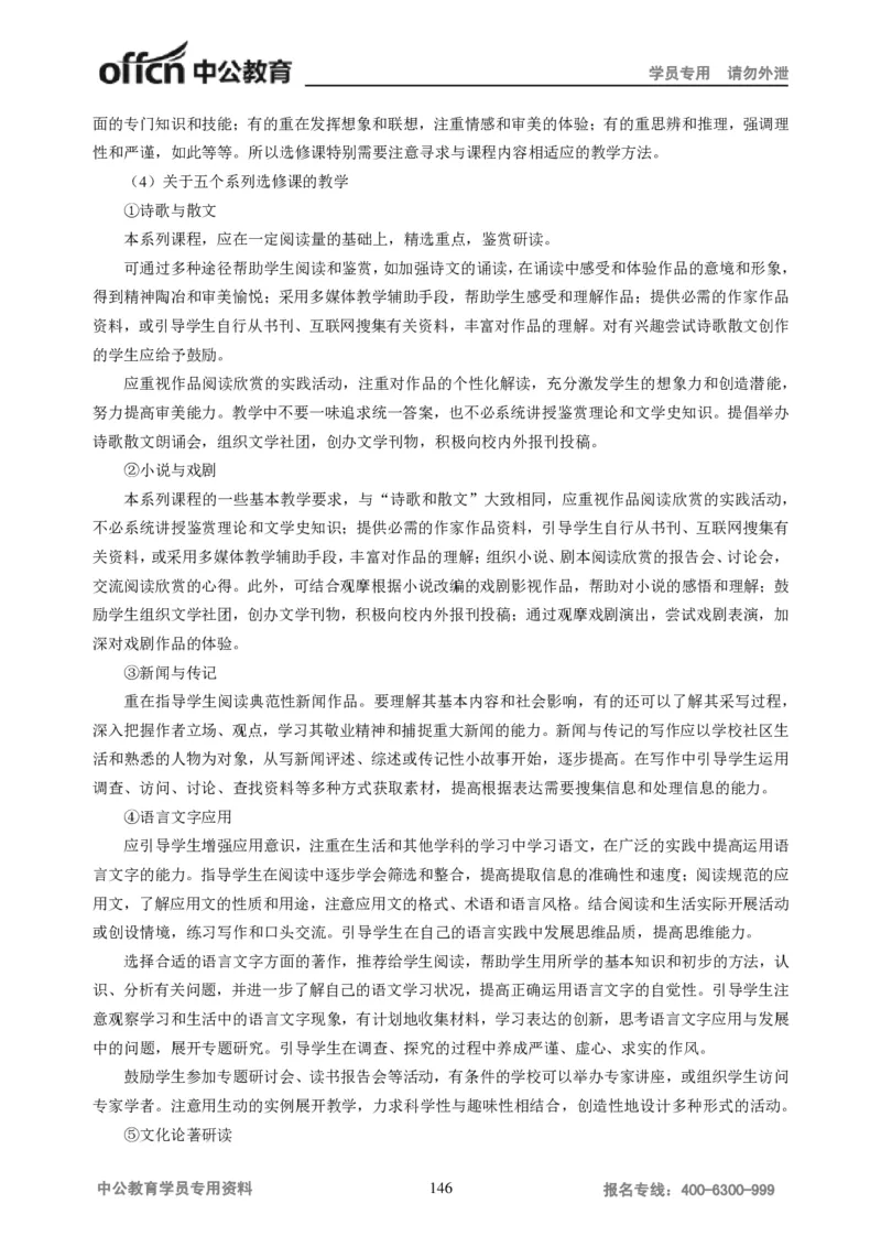 学科知识与教学能力-高中语文讲义257页_教资_33教资笔试历年真题汇总（科一+科二+科三）_科三真题_02高中科三各科电子资料包合集_语文（资料文档）_高中语文