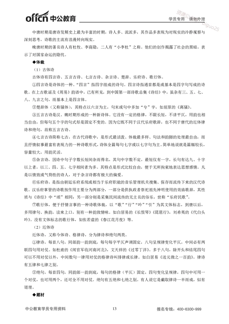学科知识与教学能力-高中语文讲义257页_教资_33教资笔试历年真题汇总（科一+科二+科三）_科三真题_02高中科三各科电子资料包合集_语文（资料文档）_高中语文