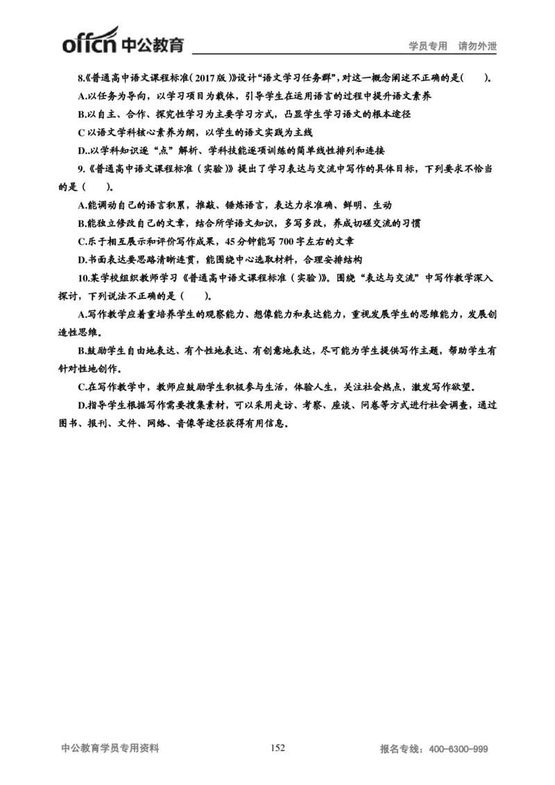 学科知识与教学能力-高中语文讲义257页_教资_33教资笔试历年真题汇总（科一+科二+科三）_科三真题_02高中科三各科电子资料包合集_语文（资料文档）_高中语文