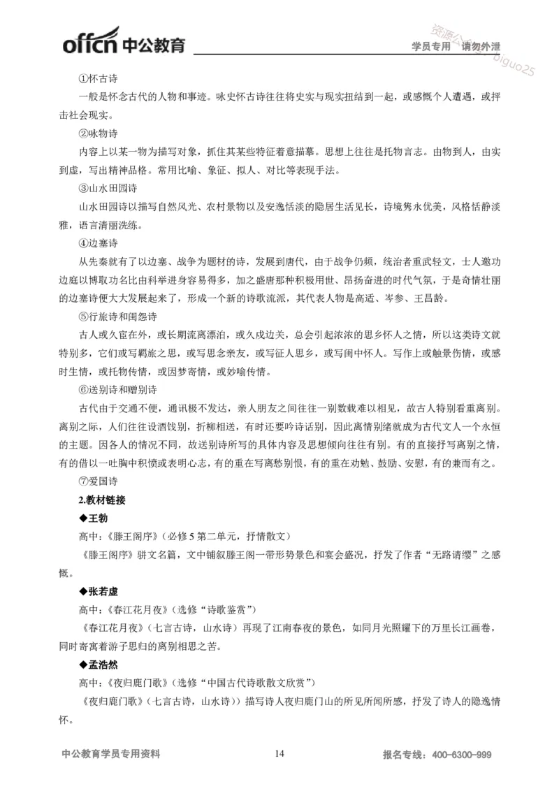 学科知识与教学能力-高中语文讲义257页_教资_33教资笔试历年真题汇总（科一+科二+科三）_科三真题_02高中科三各科电子资料包合集_语文（资料文档）_高中语文