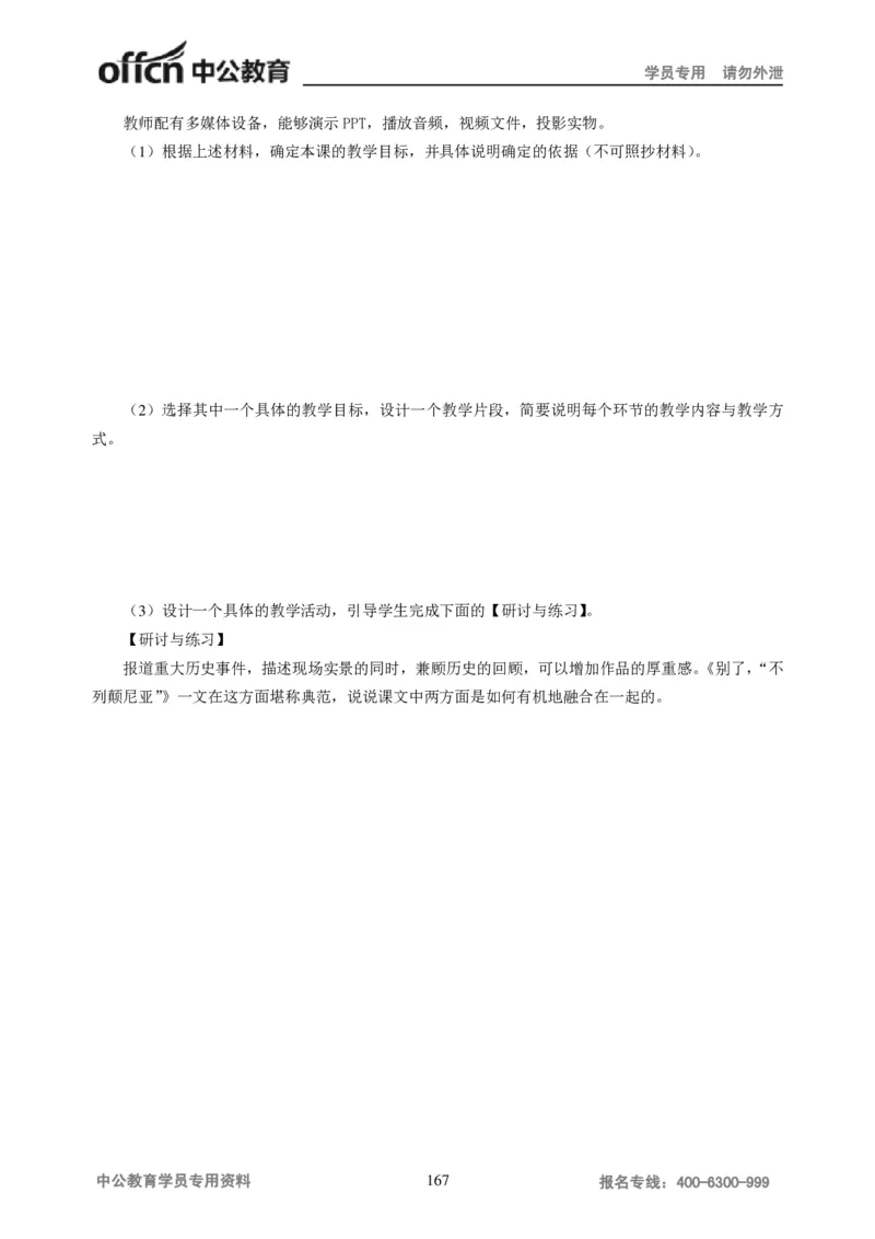 学科知识与教学能力-高中语文讲义257页_教资_33教资笔试历年真题汇总（科一+科二+科三）_科三真题_02高中科三各科电子资料包合集_语文（资料文档）_高中语文