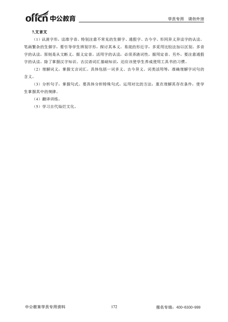 学科知识与教学能力-高中语文讲义257页_教资_33教资笔试历年真题汇总（科一+科二+科三）_科三真题_02高中科三各科电子资料包合集_语文（资料文档）_高中语文