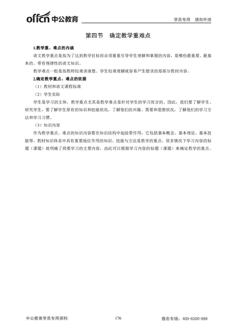 学科知识与教学能力-高中语文讲义257页_教资_33教资笔试历年真题汇总（科一+科二+科三）_科三真题_02高中科三各科电子资料包合集_语文（资料文档）_高中语文