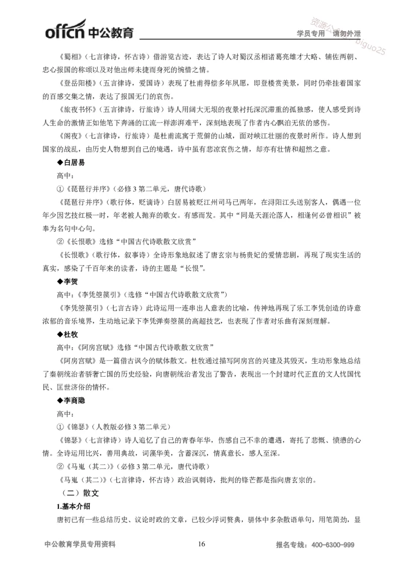 学科知识与教学能力-高中语文讲义257页_教资_33教资笔试历年真题汇总（科一+科二+科三）_科三真题_02高中科三各科电子资料包合集_语文（资料文档）_高中语文