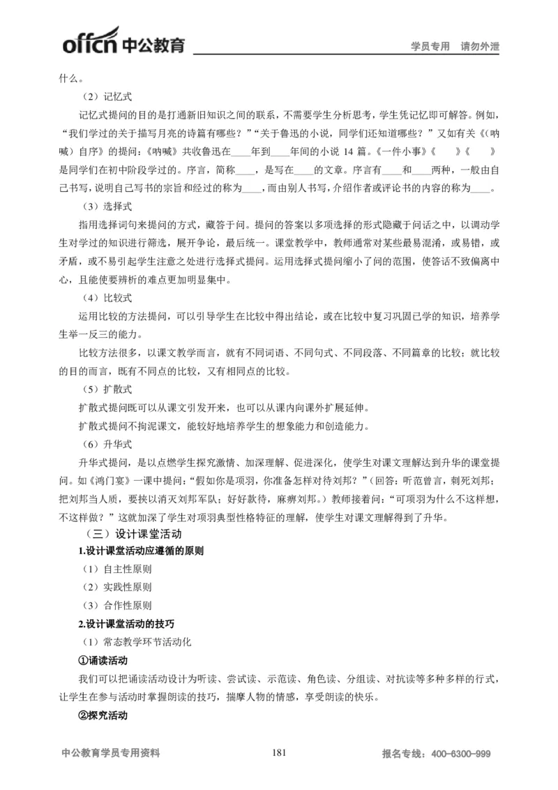 学科知识与教学能力-高中语文讲义257页_教资_33教资笔试历年真题汇总（科一+科二+科三）_科三真题_02高中科三各科电子资料包合集_语文（资料文档）_高中语文
