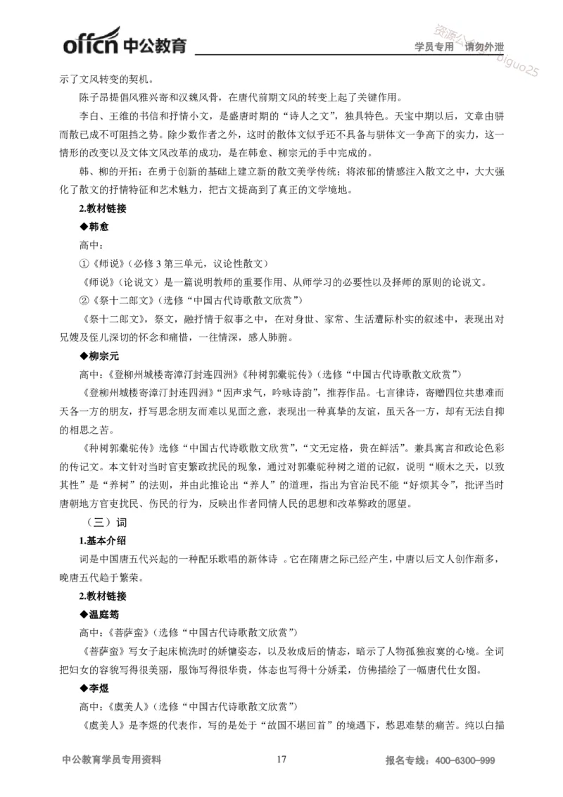 学科知识与教学能力-高中语文讲义257页_教资_33教资笔试历年真题汇总（科一+科二+科三）_科三真题_02高中科三各科电子资料包合集_语文（资料文档）_高中语文