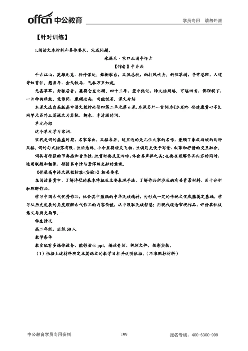 学科知识与教学能力-高中语文讲义257页_教资_33教资笔试历年真题汇总（科一+科二+科三）_科三真题_02高中科三各科电子资料包合集_语文（资料文档）_高中语文