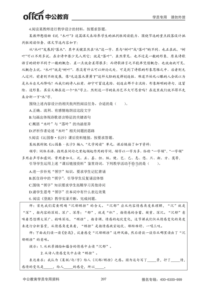 学科知识与教学能力-高中语文讲义257页_教资_33教资笔试历年真题汇总（科一+科二+科三）_科三真题_02高中科三各科电子资料包合集_语文（资料文档）_高中语文