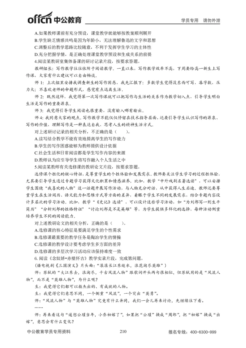 学科知识与教学能力-高中语文讲义257页_教资_33教资笔试历年真题汇总（科一+科二+科三）_科三真题_02高中科三各科电子资料包合集_语文（资料文档）_高中语文