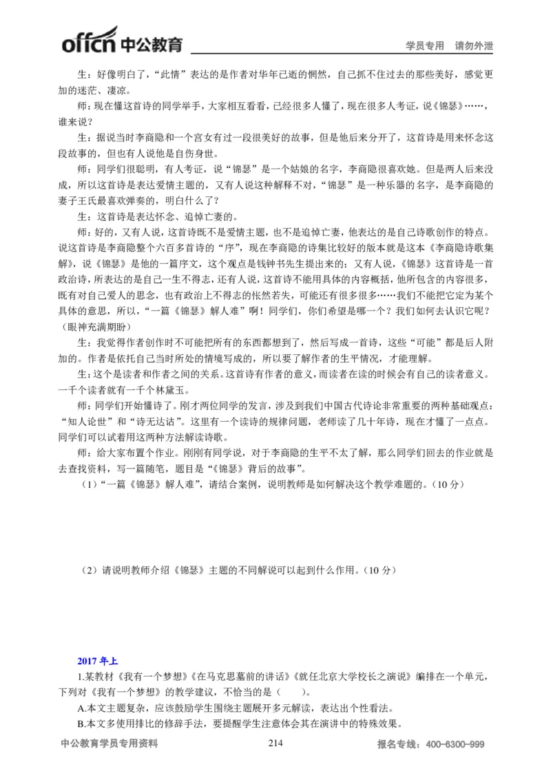 学科知识与教学能力-高中语文讲义257页_教资_33教资笔试历年真题汇总（科一+科二+科三）_科三真题_02高中科三各科电子资料包合集_语文（资料文档）_高中语文