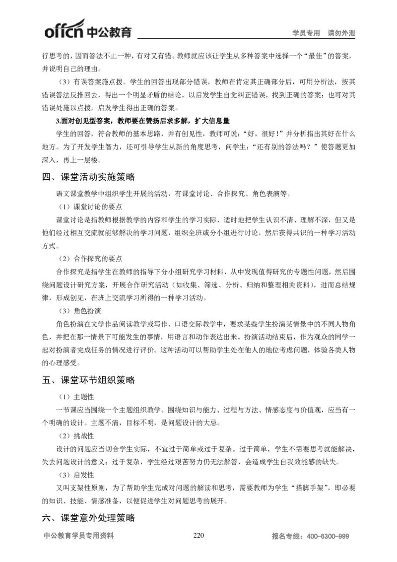 学科知识与教学能力-高中语文讲义257页_教资_33教资笔试历年真题汇总（科一+科二+科三）_科三真题_02高中科三各科电子资料包合集_语文（资料文档）_高中语文