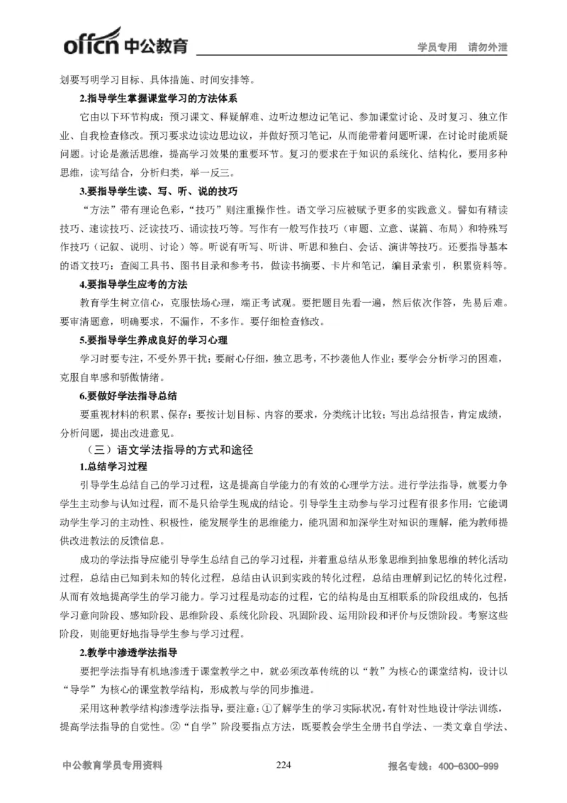 学科知识与教学能力-高中语文讲义257页_教资_33教资笔试历年真题汇总（科一+科二+科三）_科三真题_02高中科三各科电子资料包合集_语文（资料文档）_高中语文