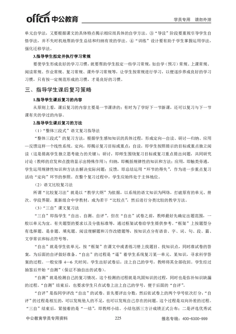 学科知识与教学能力-高中语文讲义257页_教资_33教资笔试历年真题汇总（科一+科二+科三）_科三真题_02高中科三各科电子资料包合集_语文（资料文档）_高中语文