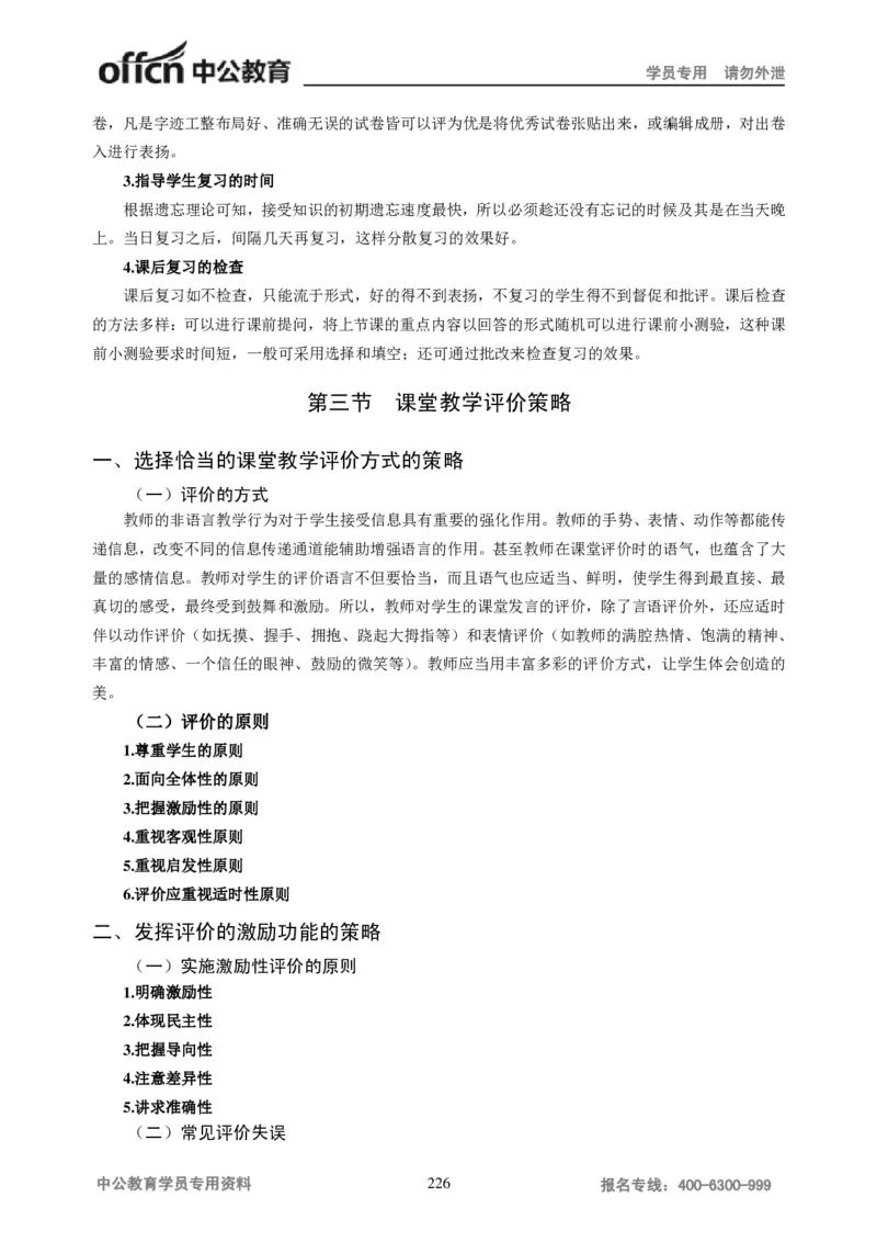 学科知识与教学能力-高中语文讲义257页_教资_33教资笔试历年真题汇总（科一+科二+科三）_科三真题_02高中科三各科电子资料包合集_语文（资料文档）_高中语文