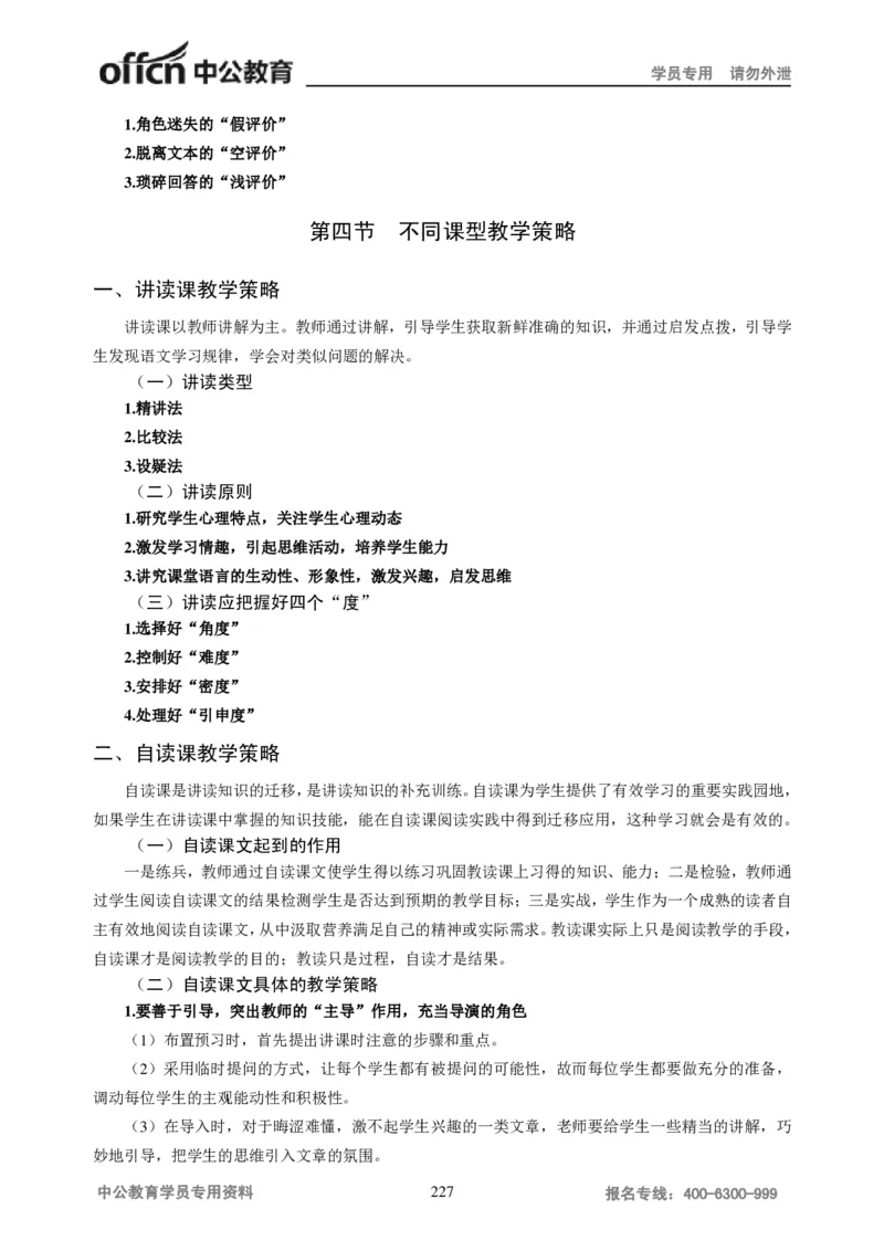 学科知识与教学能力-高中语文讲义257页_教资_33教资笔试历年真题汇总（科一+科二+科三）_科三真题_02高中科三各科电子资料包合集_语文（资料文档）_高中语文
