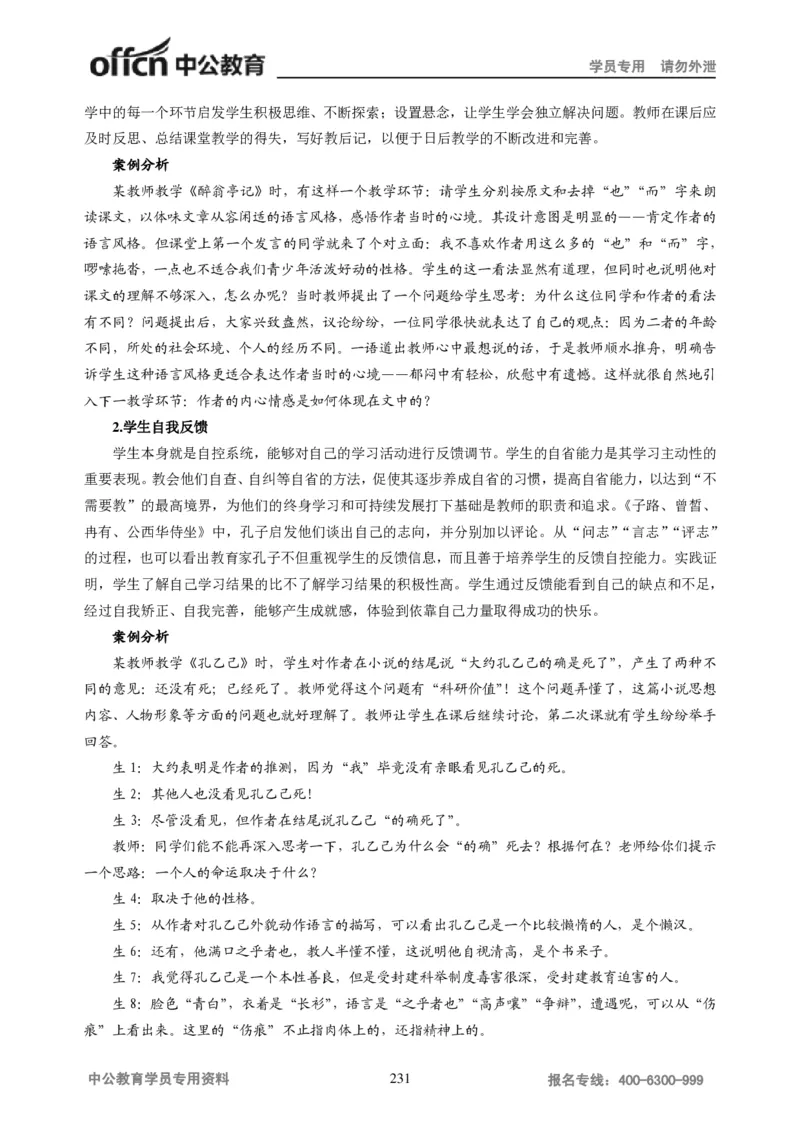 学科知识与教学能力-高中语文讲义257页_教资_33教资笔试历年真题汇总（科一+科二+科三）_科三真题_02高中科三各科电子资料包合集_语文（资料文档）_高中语文