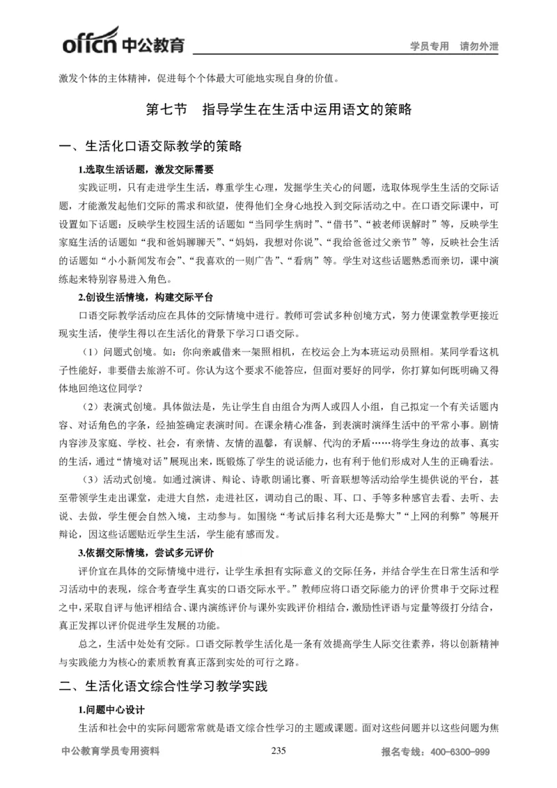 学科知识与教学能力-高中语文讲义257页_教资_33教资笔试历年真题汇总（科一+科二+科三）_科三真题_02高中科三各科电子资料包合集_语文（资料文档）_高中语文
