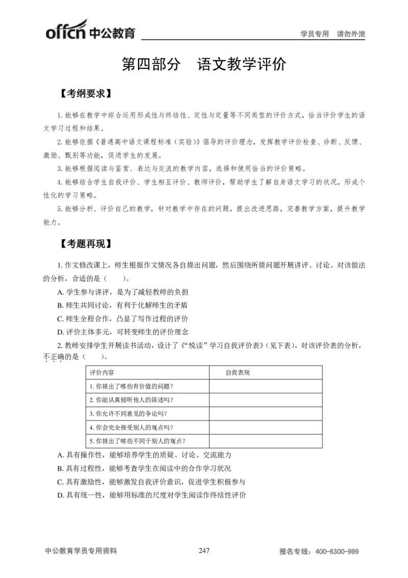 学科知识与教学能力-高中语文讲义257页_教资_33教资笔试历年真题汇总（科一+科二+科三）_科三真题_02高中科三各科电子资料包合集_语文（资料文档）_高中语文