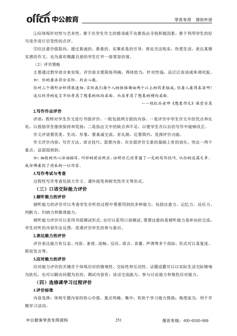 学科知识与教学能力-高中语文讲义257页_教资_33教资笔试历年真题汇总（科一+科二+科三）_科三真题_02高中科三各科电子资料包合集_语文（资料文档）_高中语文