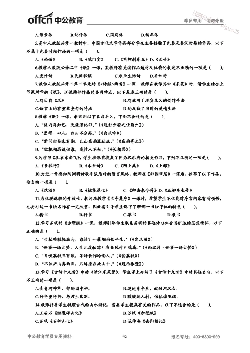 学科知识与教学能力-高中语文讲义257页_教资_33教资笔试历年真题汇总（科一+科二+科三）_科三真题_02高中科三各科电子资料包合集_语文（资料文档）_高中语文